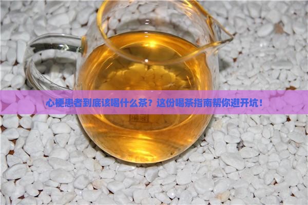 心梗患者喝什么茶好