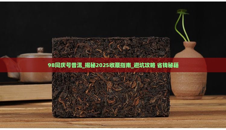 98同庆号普洱