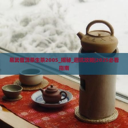 易武普洱茶生茶2005