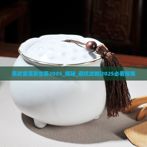易武普洱茶生茶2005