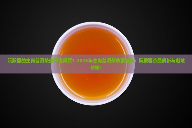 阮殿蓉的生肖普洱茶