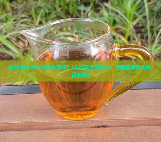 那卡普洱茶的功效及