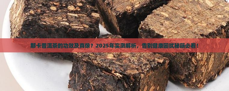 那卡普洱茶的功效及
