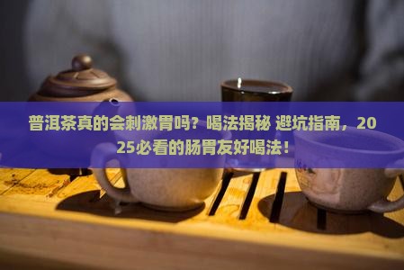 普洱茶刺激胃黏膜吗怎么喝