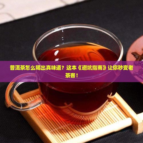 普洱茶怎么区别茶味
