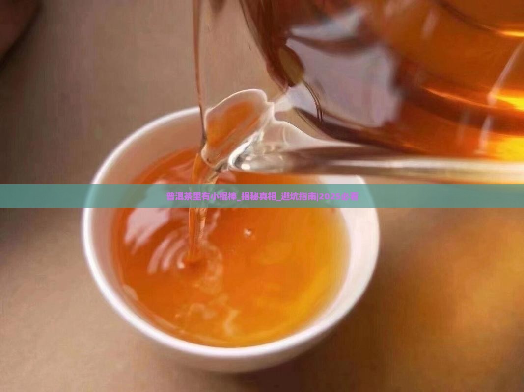 普洱茶里有小棍棒