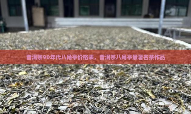 普洱茶90年代八角亭