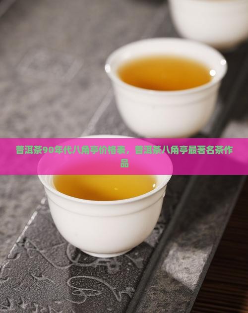 普洱茶90年代八角亭