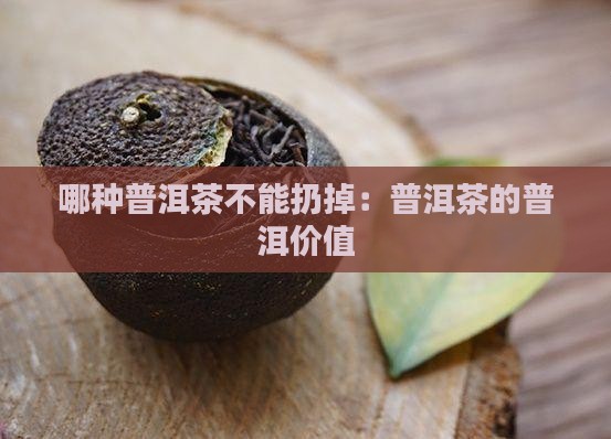 哪种普洱茶不能扔掉