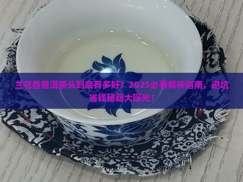 兰花香普洱茶头