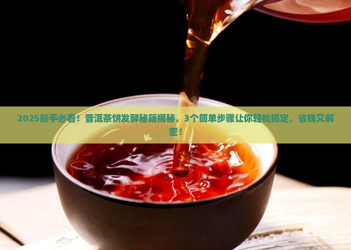 普洱茶饼怎么才能发酵