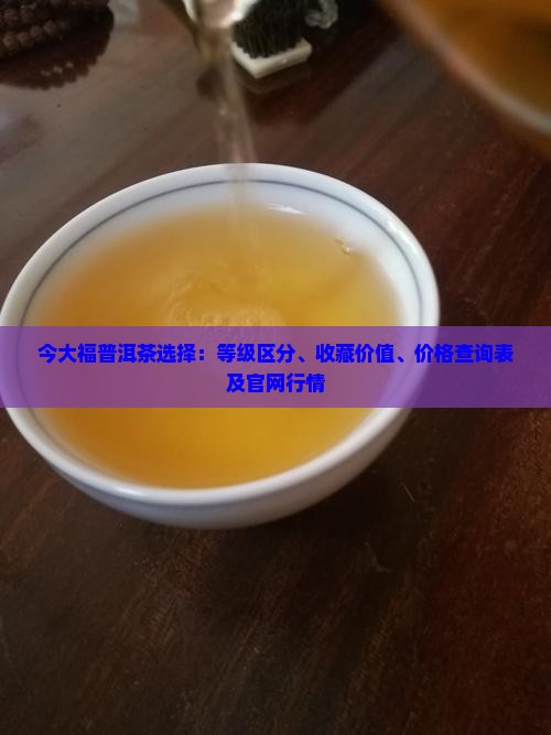 今大福普洱茶选择