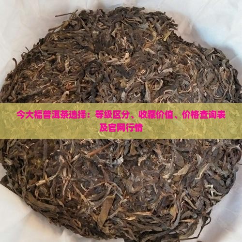 今大福普洱茶选择