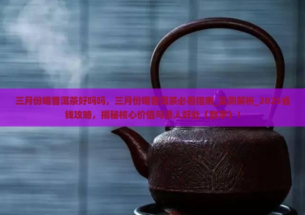 三月份喝普洱茶好吗吗