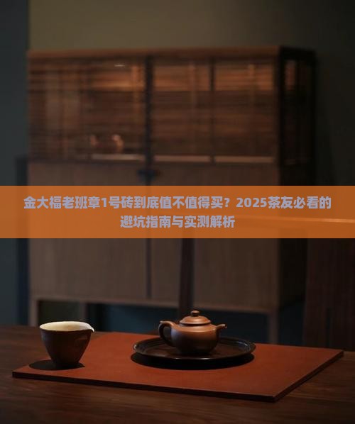 金大福老班章1号砖