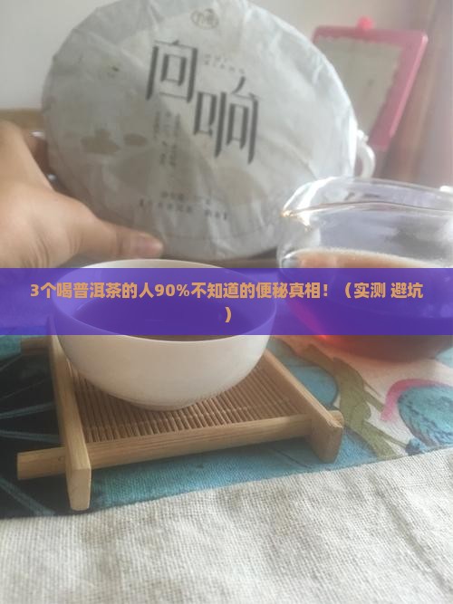 饮普洱茶是否会便秘
