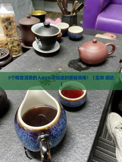 饮普洱茶是否会便秘