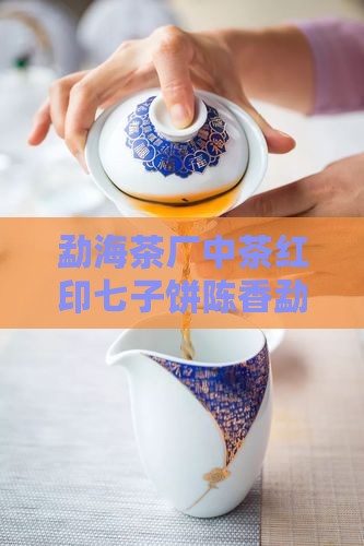 勐海茶厂中茶红印七子饼