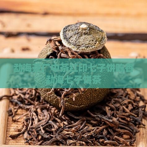 勐海茶厂中茶红印七子饼