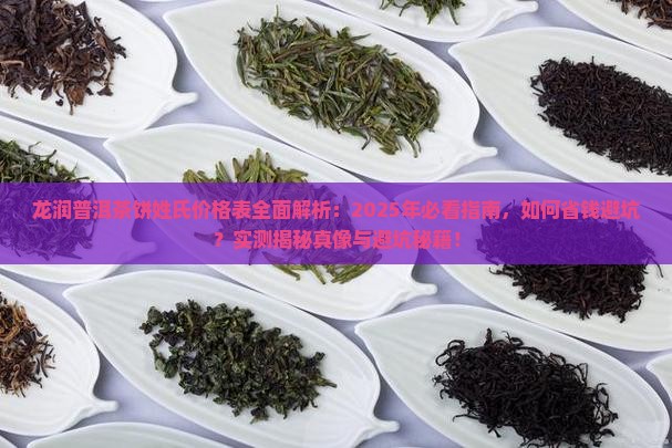 龙润普洱茶饼姓氏价格表