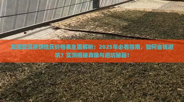 龙润普洱茶饼姓氏价格表