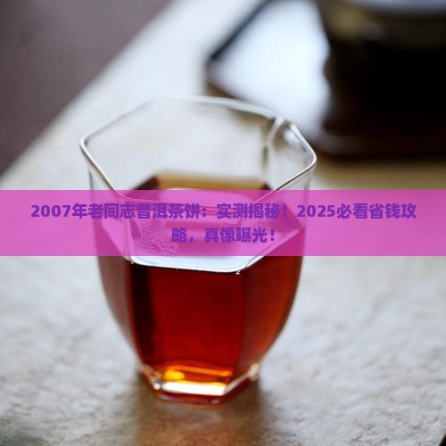 2007年老同志普洱茶饼