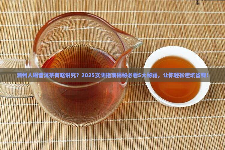 潮州人喝普洱茶讲究