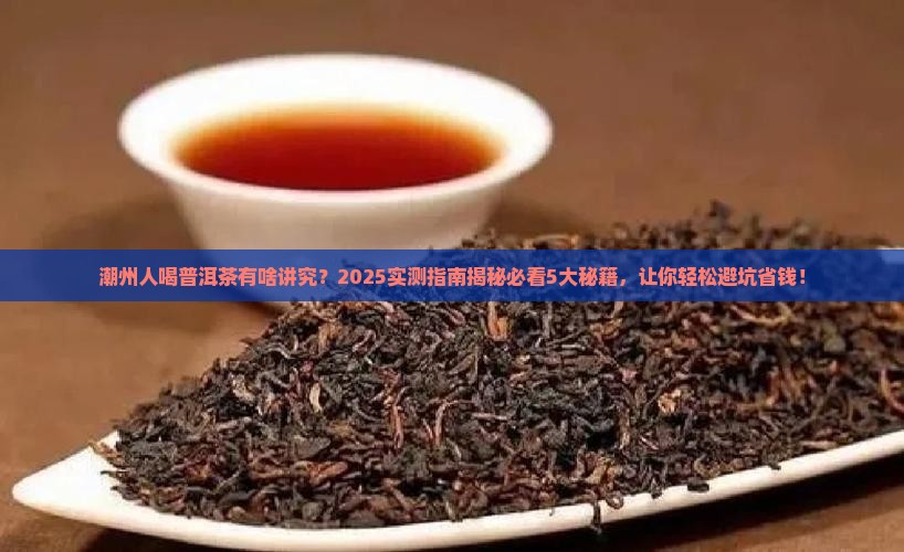 潮州人喝普洱茶讲究