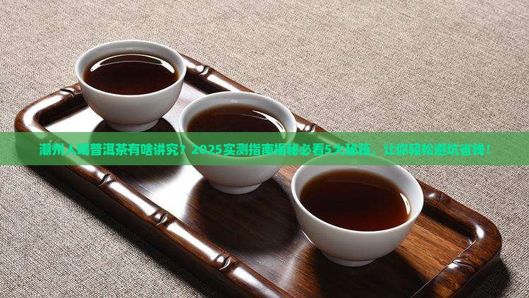 潮州人喝普洱茶讲究
