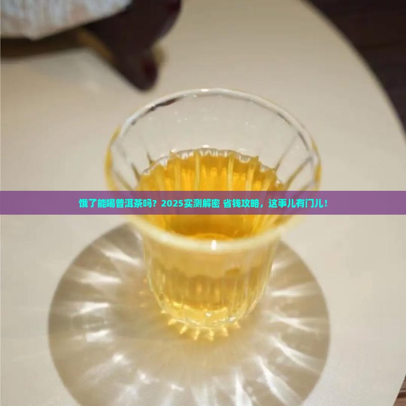 饿了能喝普洱茶吗