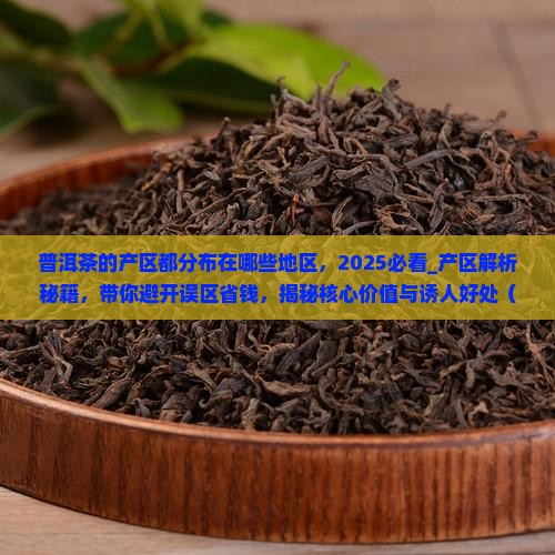 普洱茶的产区都分布在哪些地区