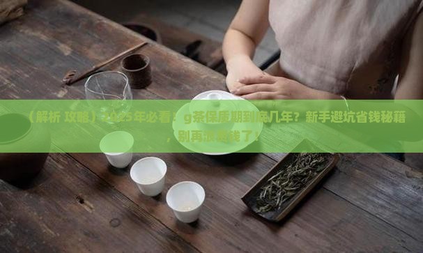g茶保质期几年