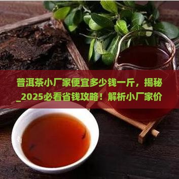 普洱茶小厂家便宜多少钱一斤