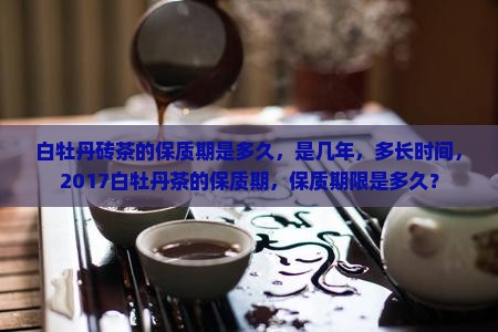 白牡丹砖茶的保质期