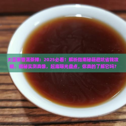 大富寨普洱茶禅