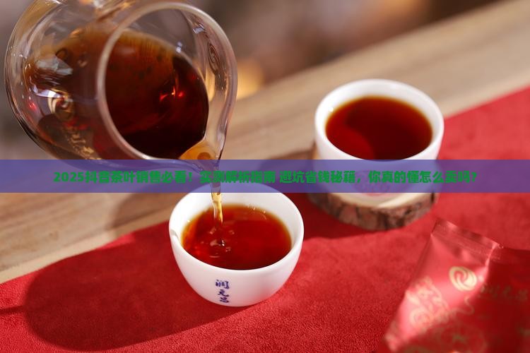 抖音上的茶叶能卖吗