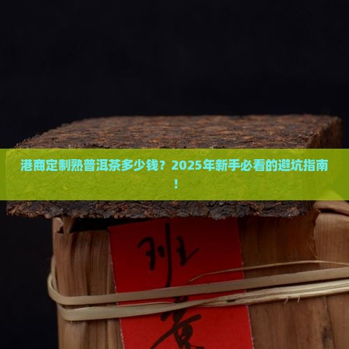 港商定制熟普洱茶多少钱