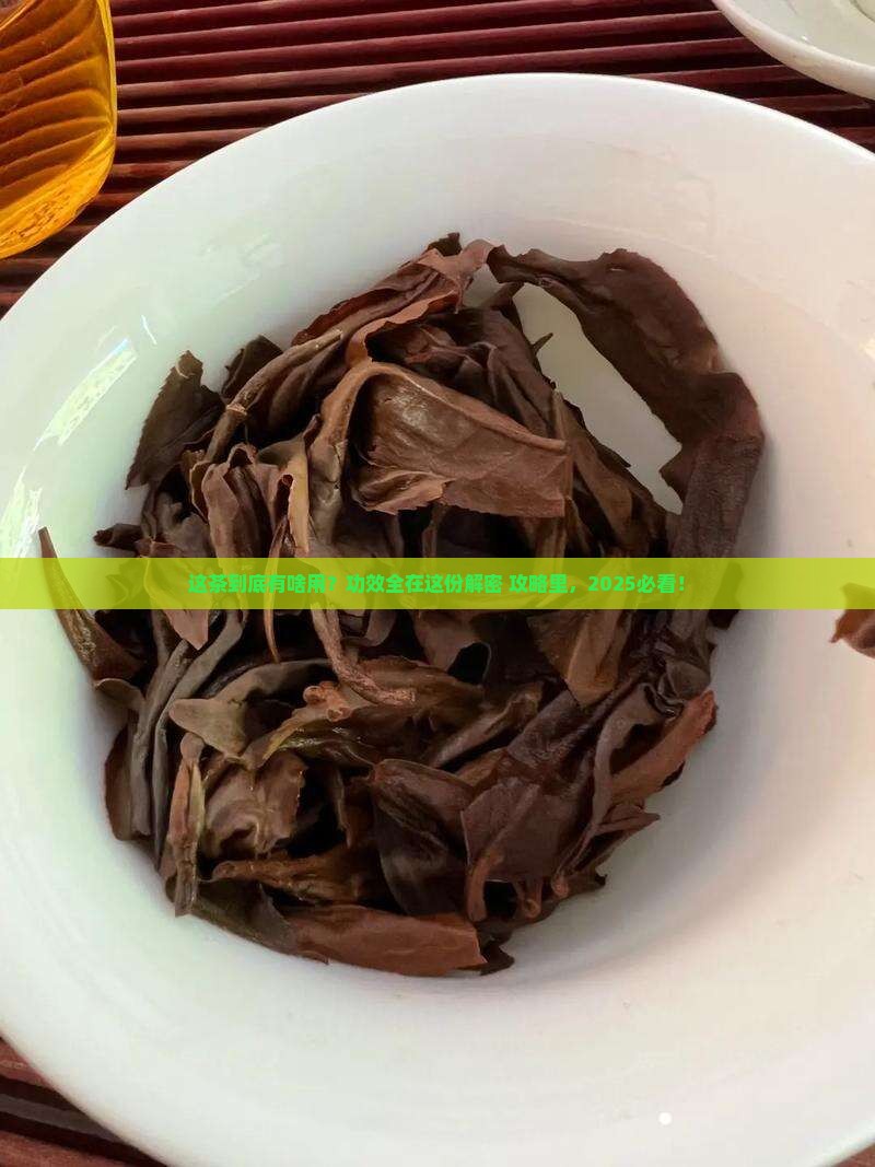 茶作用和功效生谱是什么茶