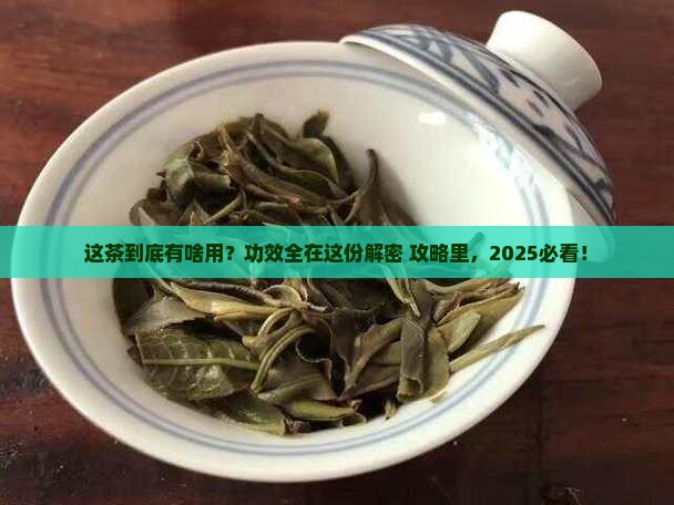 茶作用和功效生谱是什么茶