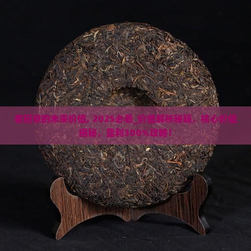 老班章的未来价值