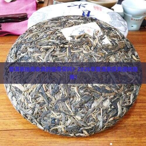 普洱茶拍卖会直播