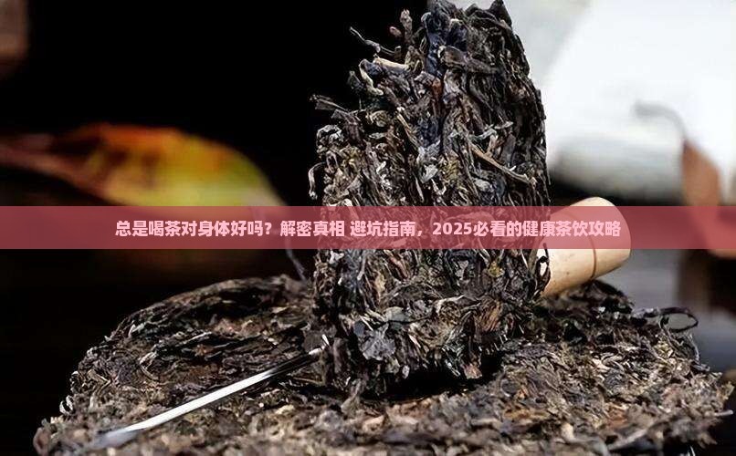 总是喝茶对身体好吗