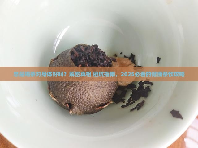 总是喝茶对身体好吗