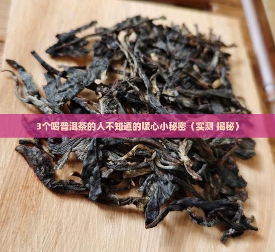 普洱茶珍的功效和作用