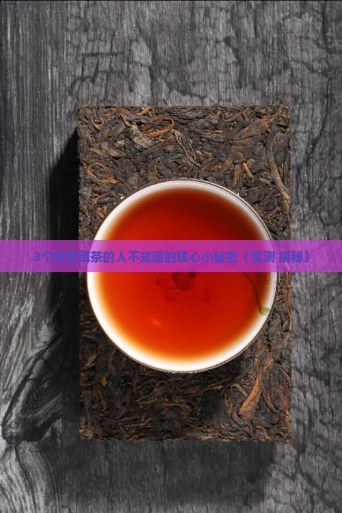 普洱茶珍的功效和作用