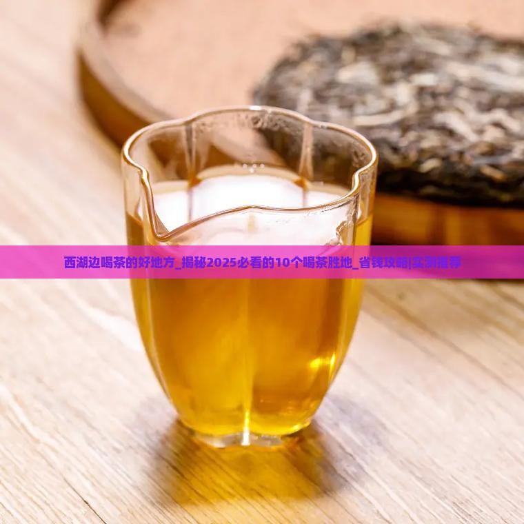 西湖边喝茶的好地方
