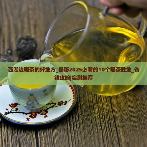 西湖边喝茶的好地方