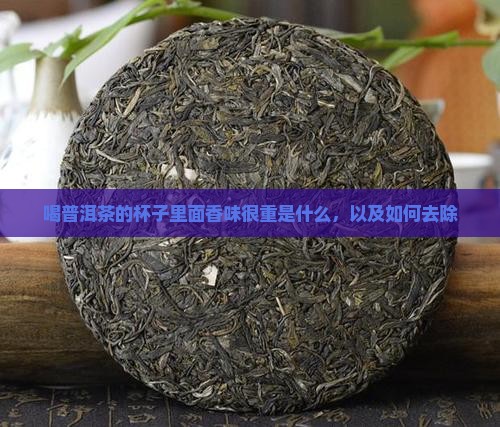 喝普洱茶的杯子里面香味