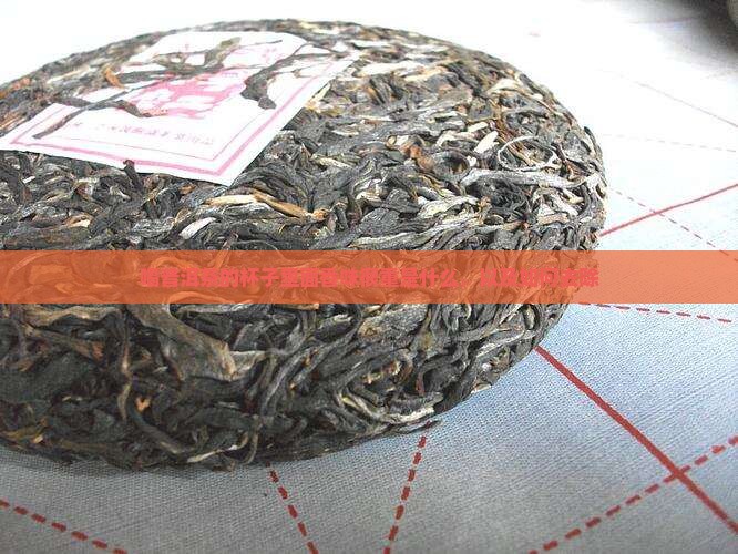 喝普洱茶的杯子里面香味