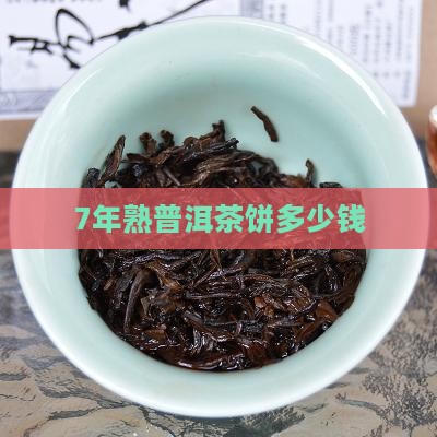 7年熟普洱茶饼多少钱